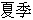 Xia4 Ji4